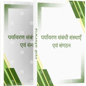 पर्यावरण संबंधी संस्थाएँ एवं संगठन (PDF File)